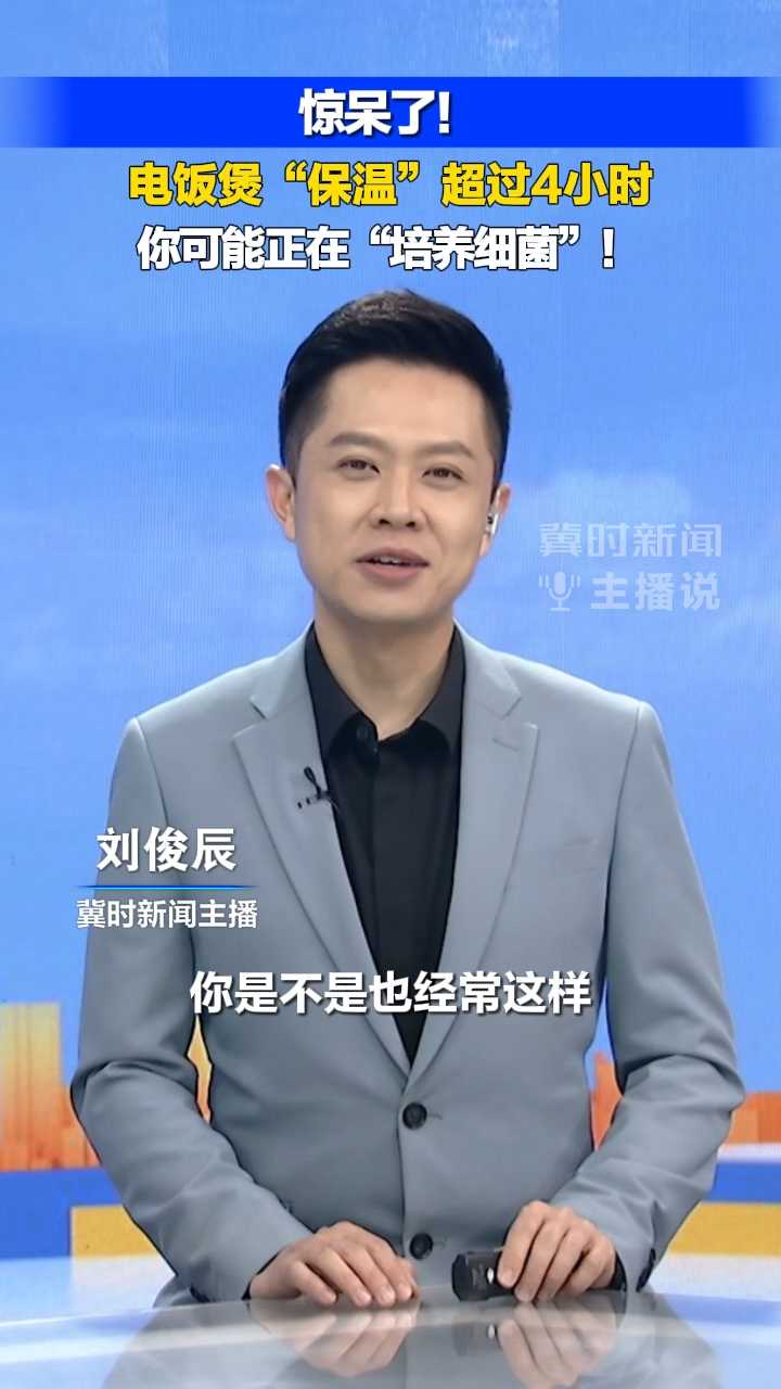 惊呆了！电饭煲“保温”超过4小时，你可能正在“培养细菌”！｜冀时新闻主播说