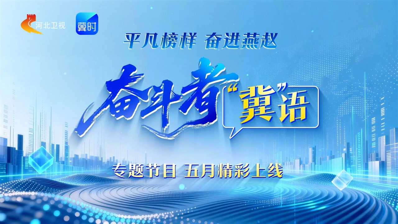 奋斗者“冀”语 | 平凡榜样 奋进燕赵《奋斗者“冀”语》专题节目，即将上线！