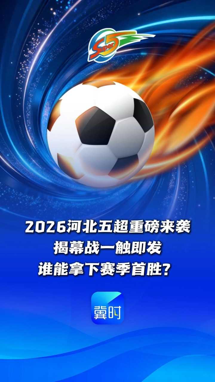 2026河北五超重磅来袭！揭幕战一触即发，谁能拿下赛季首胜？ #河北五超 #足球