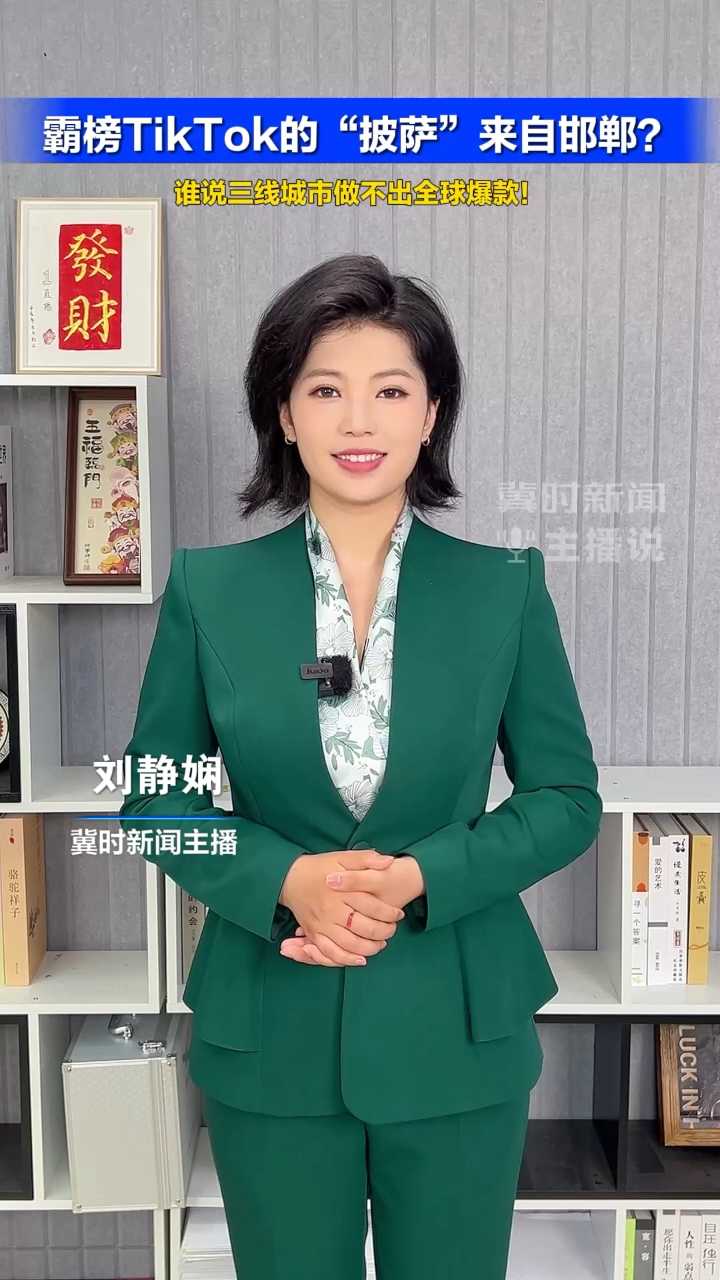 霸榜TikTok的“披萨”来自邯郸？谁说三线城市做不出全球爆款！#冀时新闻主播说  （编辑：xgc ljx）