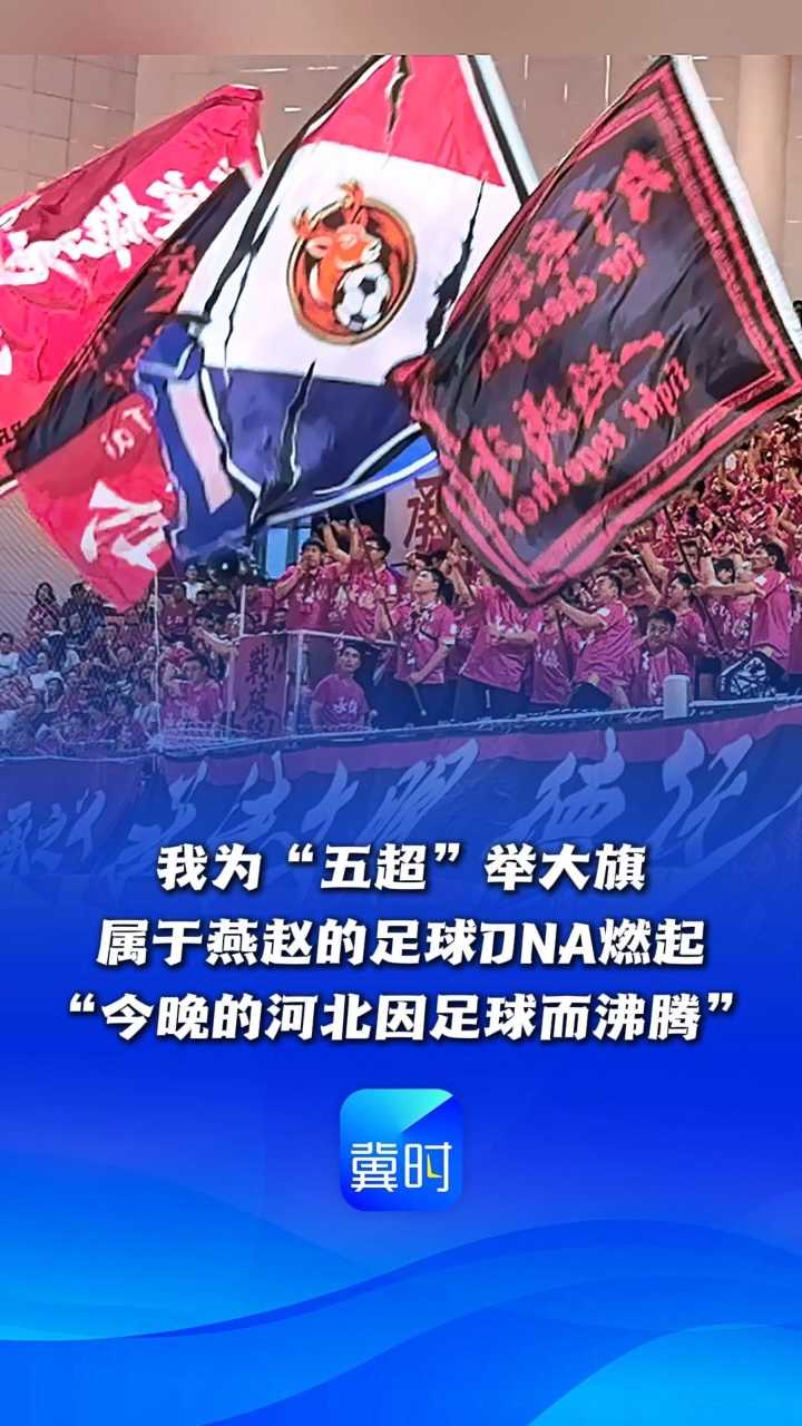 我为“五超”举大旗！属于燕赵的足球DNA燃起，“今晚的河北因足球而沸腾” #河北五超 #足球