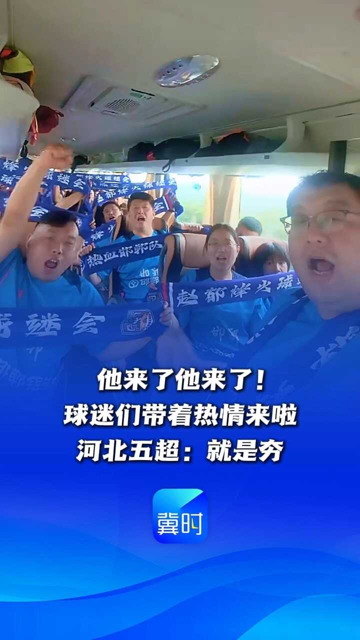 他来了他来了！球迷们带着热情来啦！河北五超：就是夯 #河北五超 #球迷