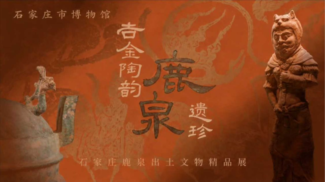 石家庄市博物馆新展《吉金陶韵·鹿泉遗珍——石家庄鹿泉出土文物精品展》重磅开幕！展览时间：2026年5月16日——8月16日 #石家庄市博物馆 #文物 #鹿泉文物 #玉见河北