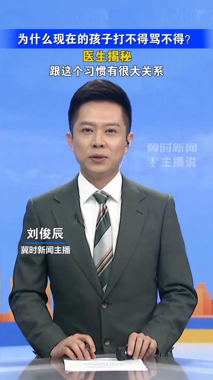 为什么现在的孩子打不得骂不得？医生揭秘，跟这个习惯有很大关系！｜冀时新闻主播说