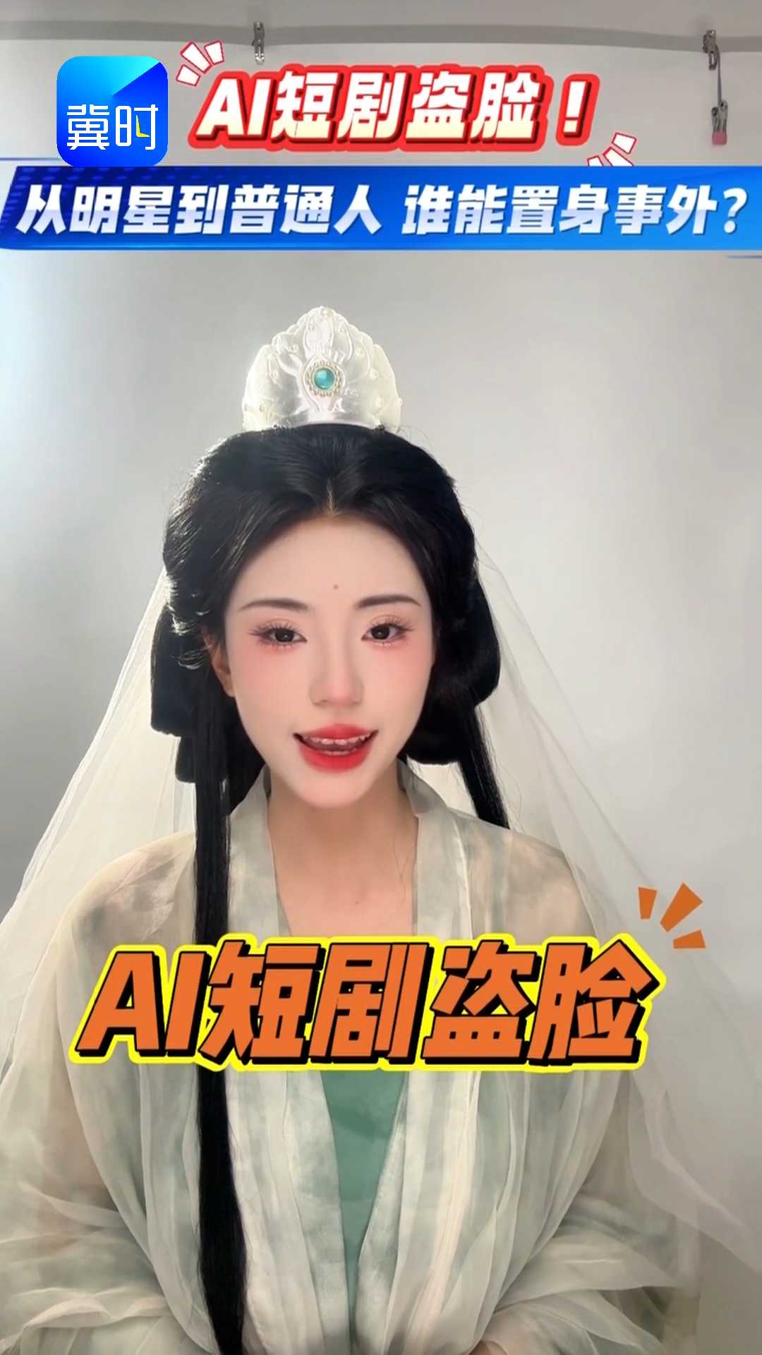 AI短剧盗脸！从明星到普通人 谁能置身事外？