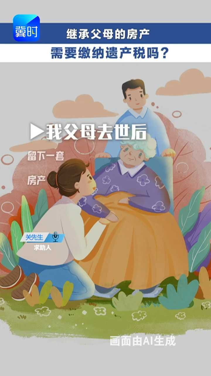 继承父母的房产 需要缴纳遗产税吗？ #冀时帮·快帮答疑