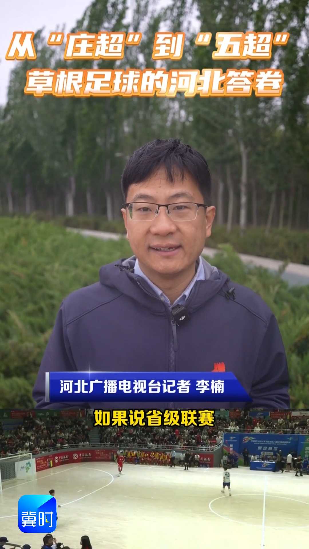 从“庄超”到“五超”，草根足球的河北答卷