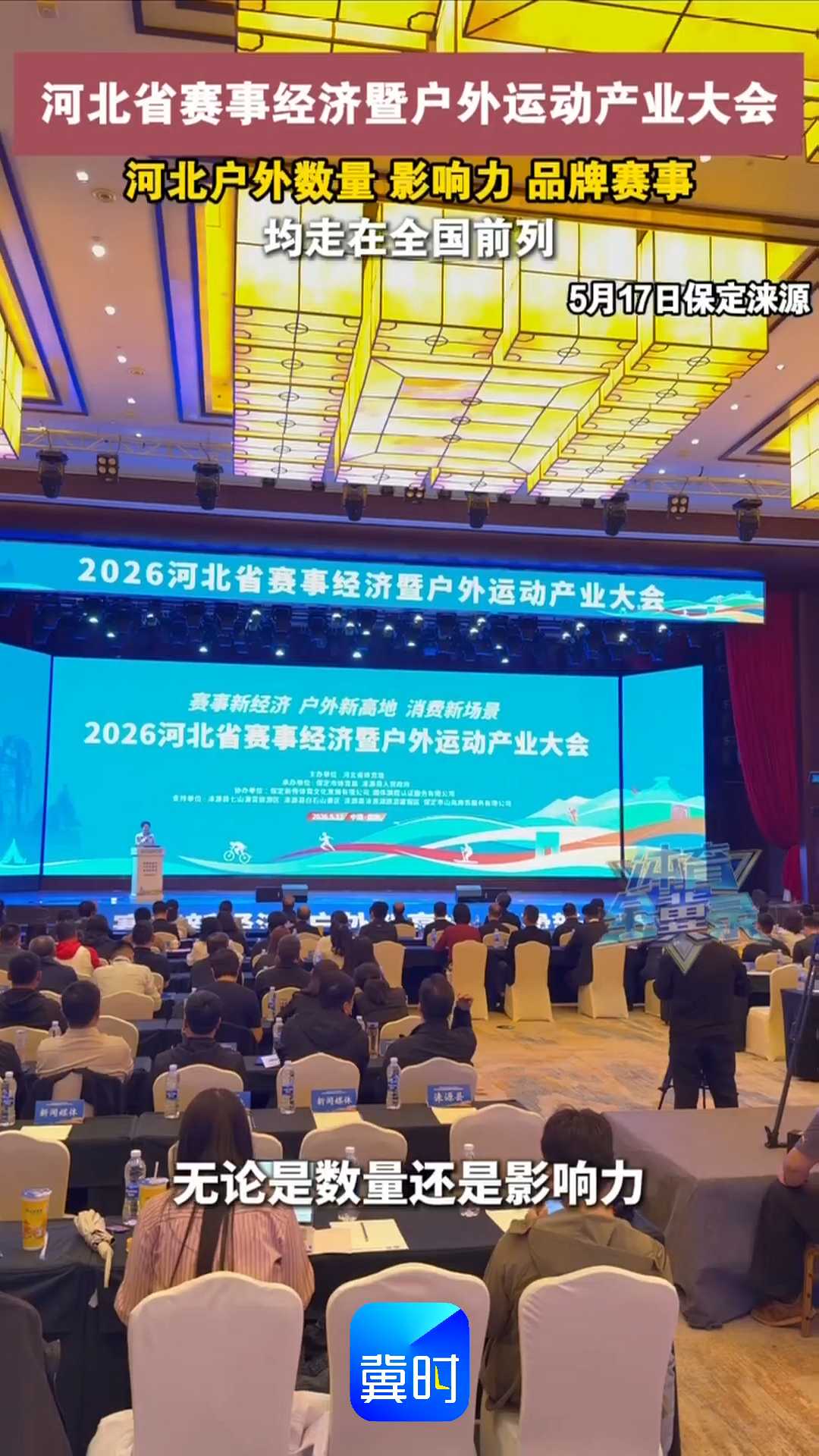 河北省赛事经济暨户外运动产业大会｜河北户外数量、影响力、品牌赛事均走在全国前列！