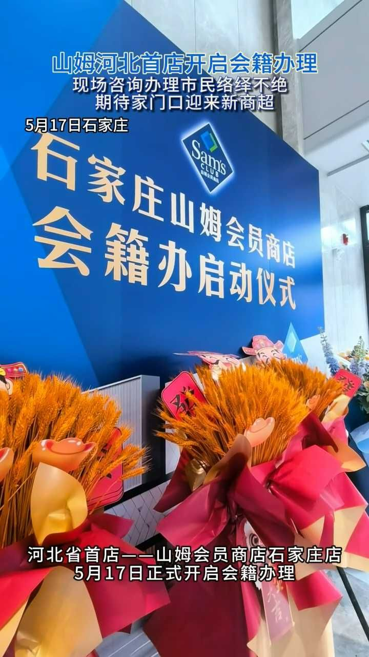 石家庄山姆店会员办理正式开启 “云仓”配送抢先上线！#石家庄山姆