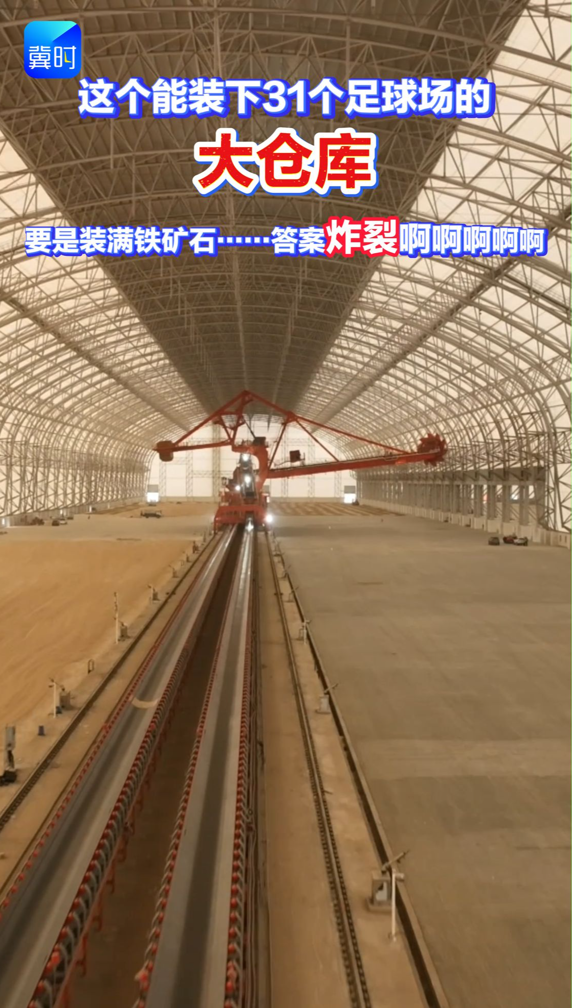 这个能装下31个足球场的大仓库 要是装满铁矿石……答案炸裂啊啊啊啊啊