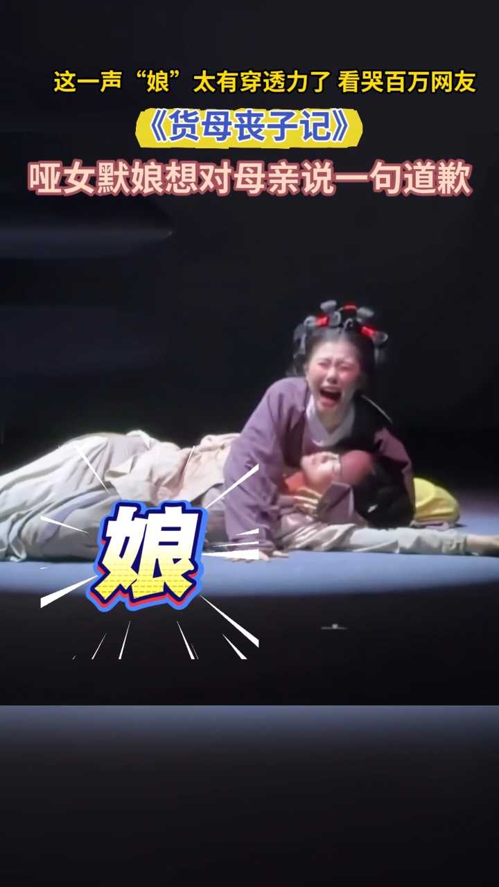 一声撕心裂肺的 “娘”看哭百万网友#哑女默娘想对母亲说一句道歉#《货母丧子记》#毕业大戏#