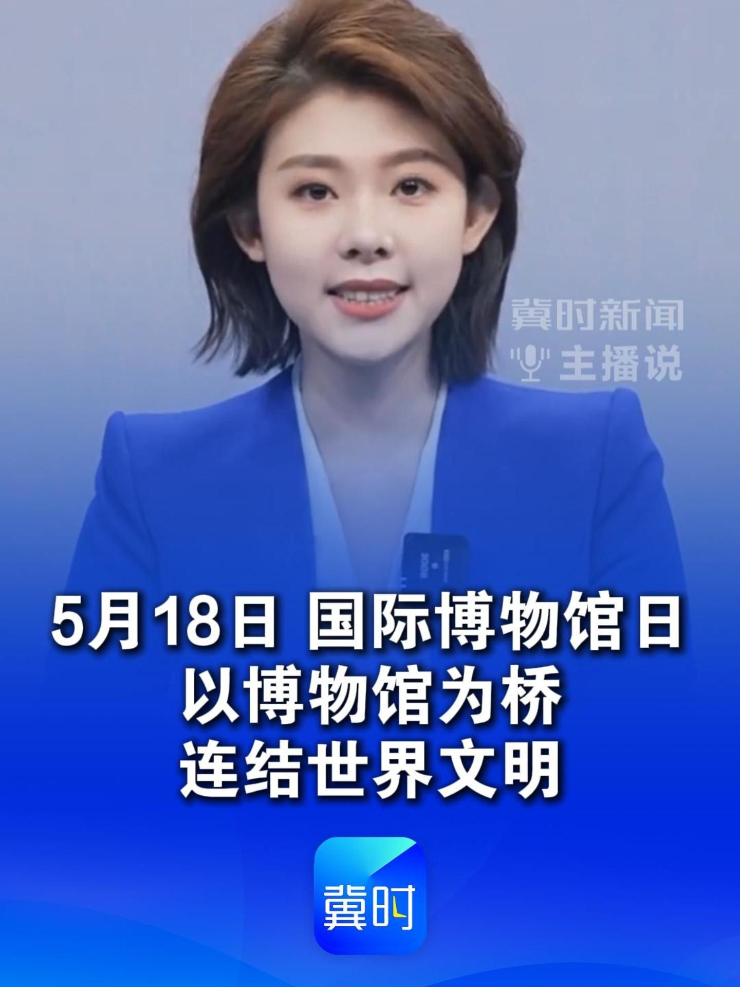 5月18日国际博物馆日，以博物馆为桥，连结世界文明#国际博物馆日#文脉华章