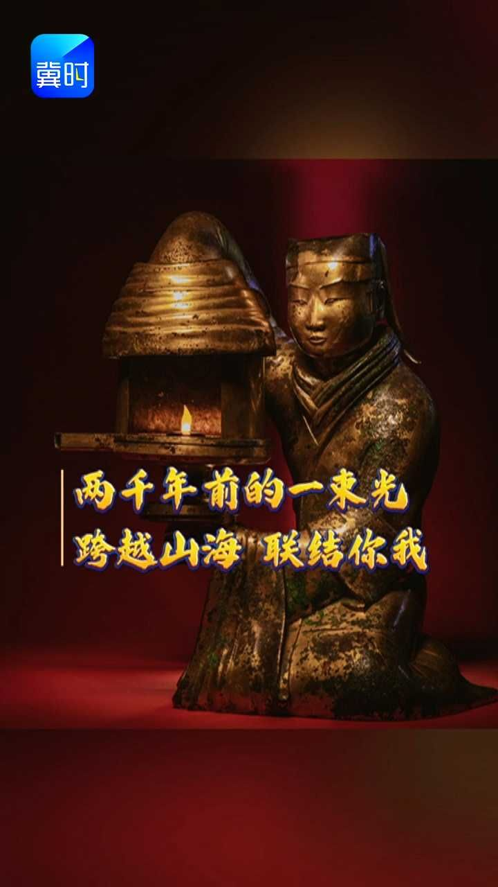 一束从两千年前而来的光，跨越山海，联结你我 #518博物馆日 #河博会发光的国宝 #河北博物院