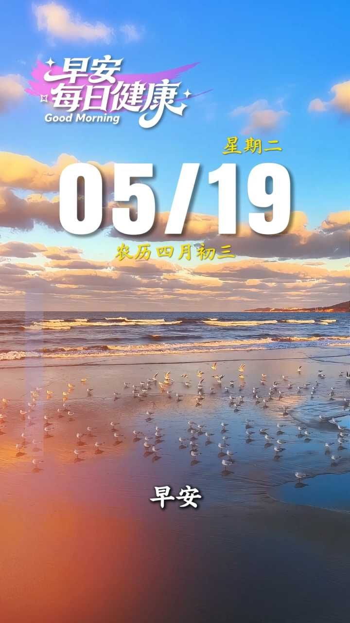 早安·每日健康｜5月19日健康提示请查收