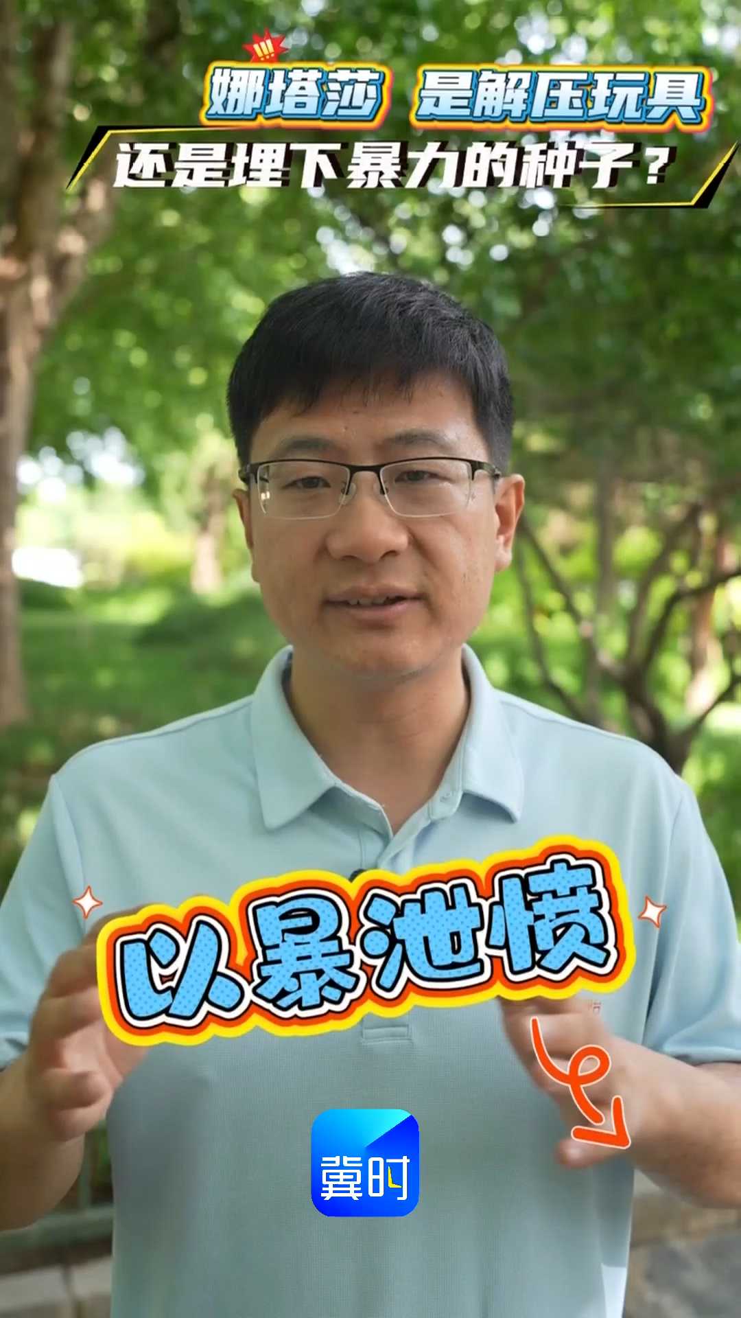 娜塔莎，是解压玩具还是埋下暴力的种子？