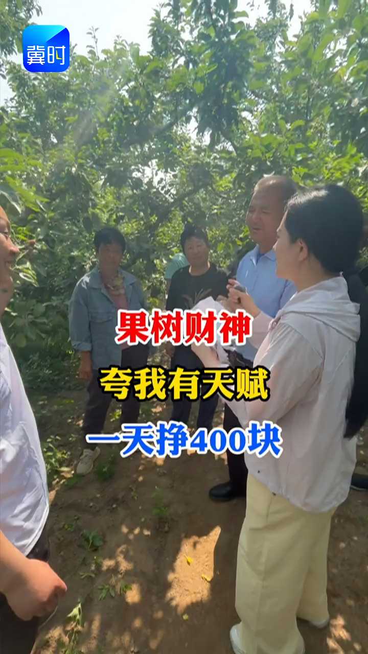 【专家在线】果树财神夸我有天赋！一天挣400块