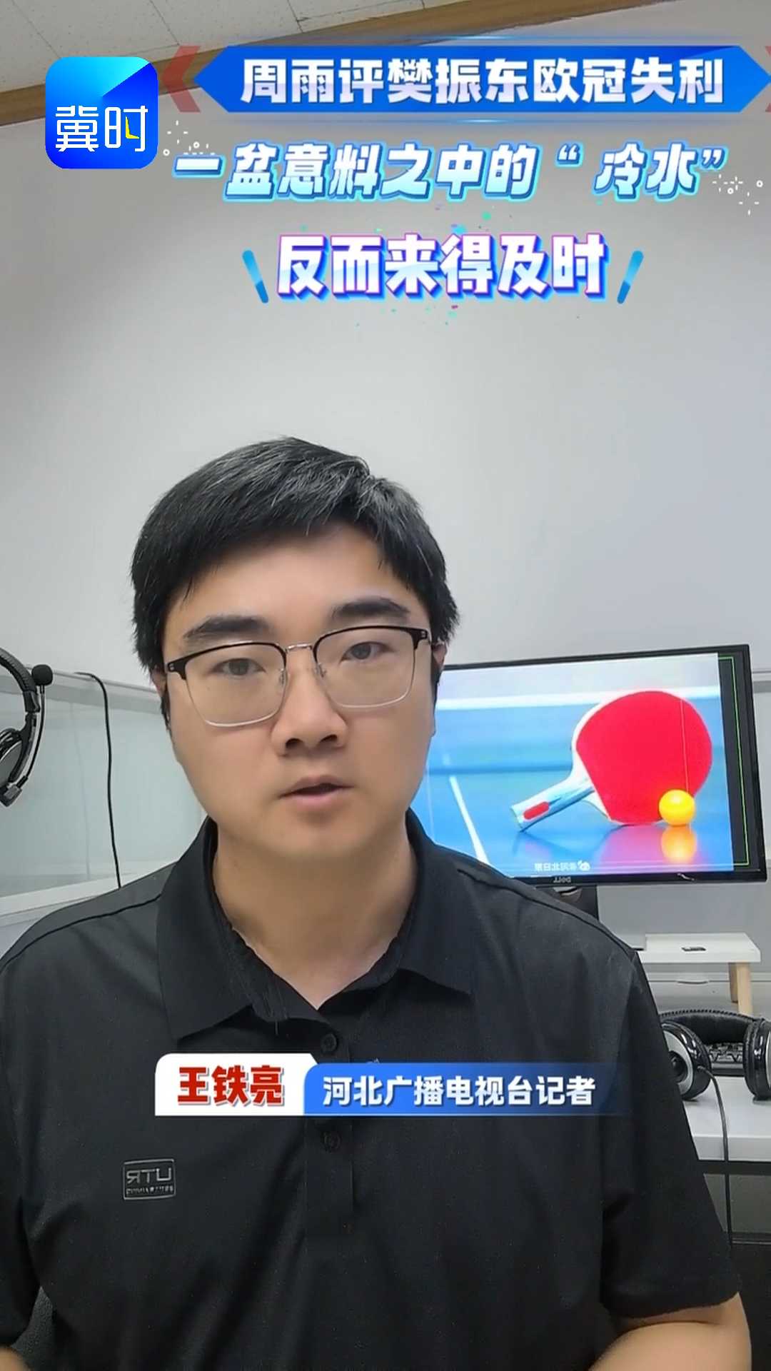 周雨评樊振东欧冠失利｜一盆意料之中的“冷水”，反而来得及时！