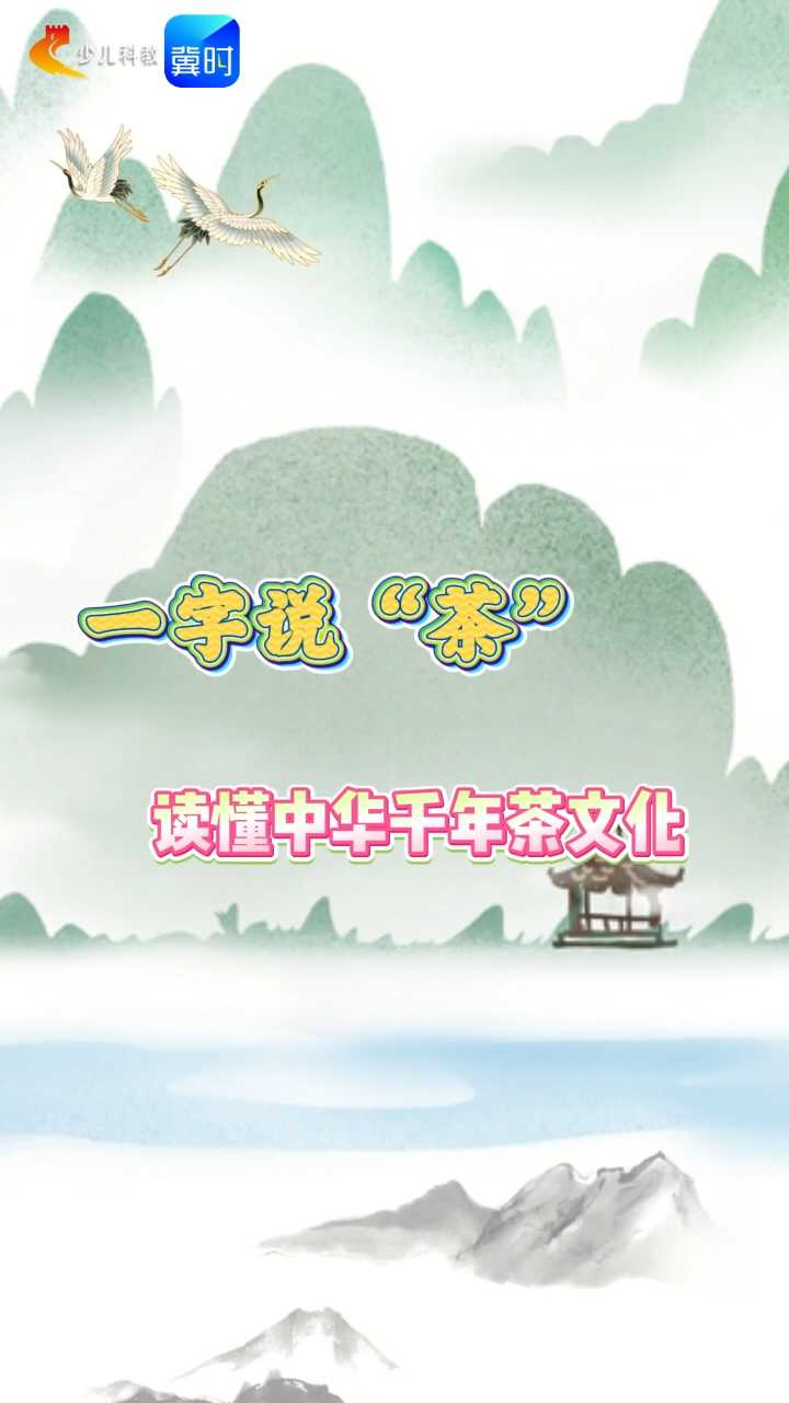 【五胖说字】小满遇茶日，一饮人间清欢