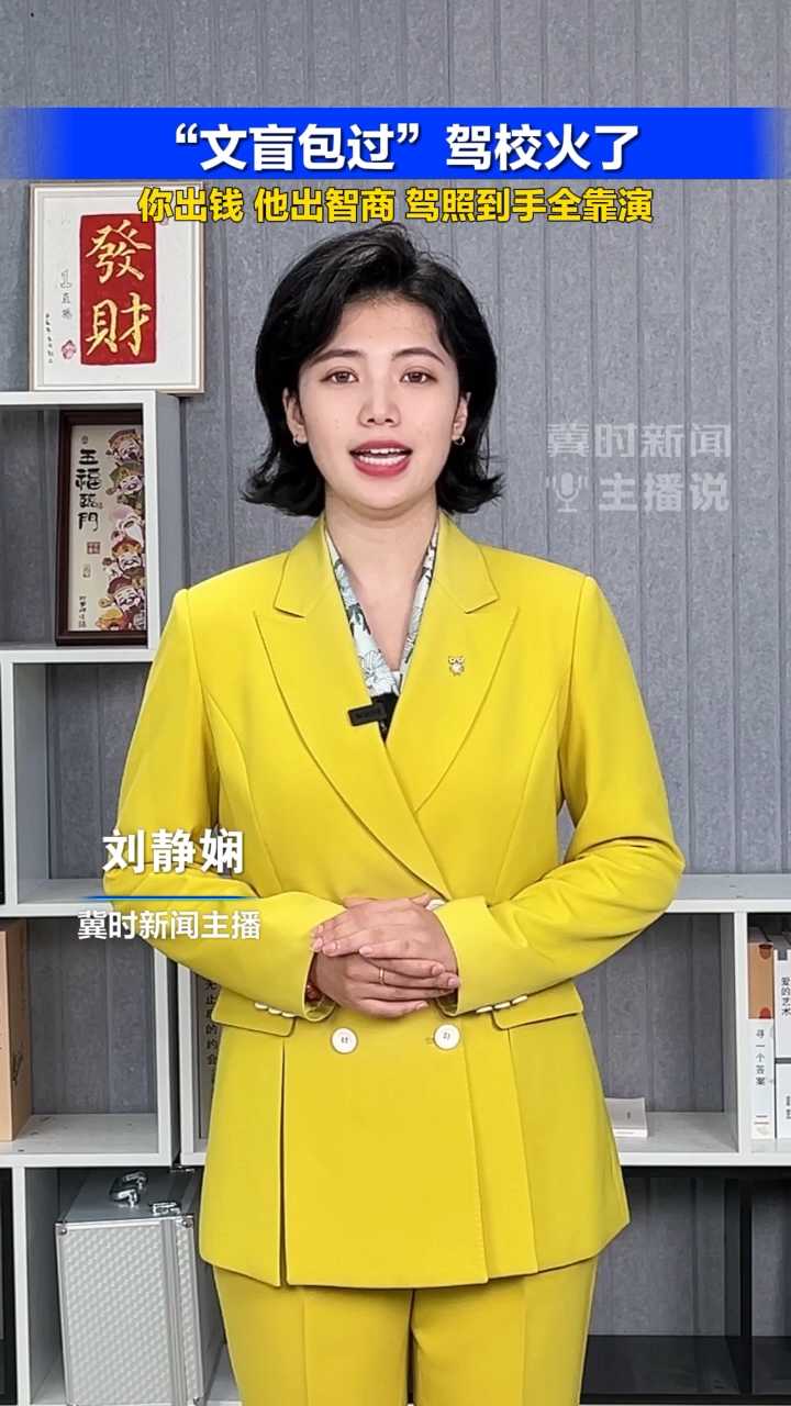 “文盲包过”驾校火了：你出钱，他出智商，驾照到手全靠演#冀时新闻主播说  （编辑：xgc ljx）