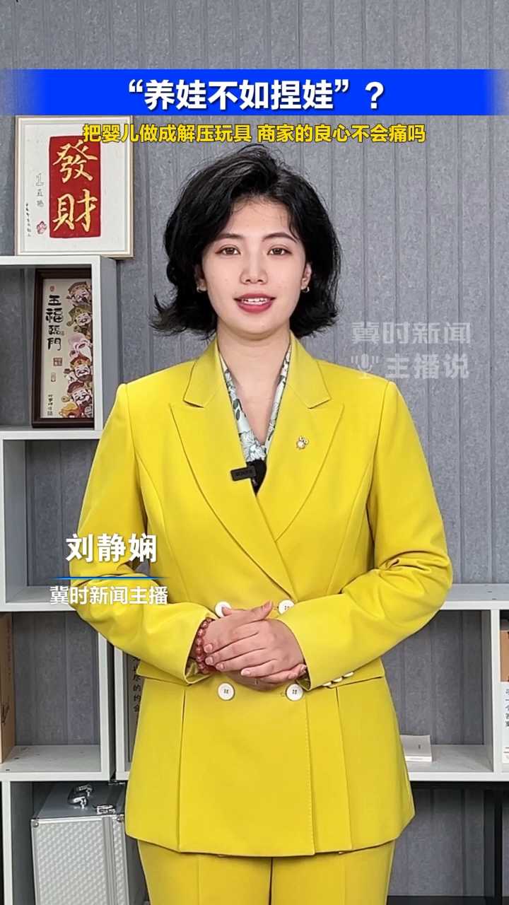 “养娃不如捏娃”？把婴儿做成解压玩具，商家的良心不会痛吗#冀时新闻主播说  （编辑：xgc ljx）