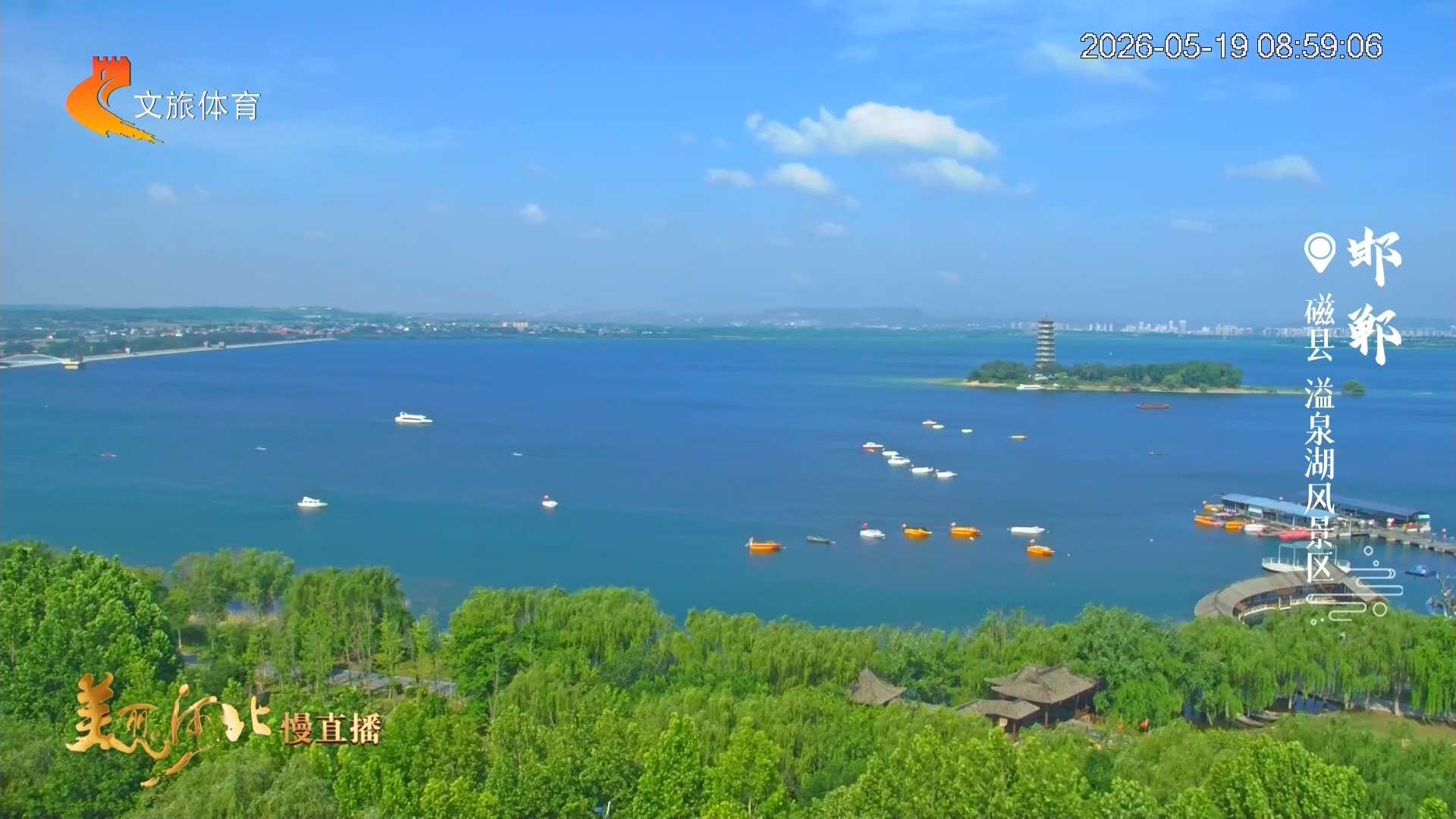 美丽河北慢直播丨溢泉湖万顷澄蓝，云影天光共涟漪 邯郸 清晨 2026/05/19#这么近，那么美，周末到河北