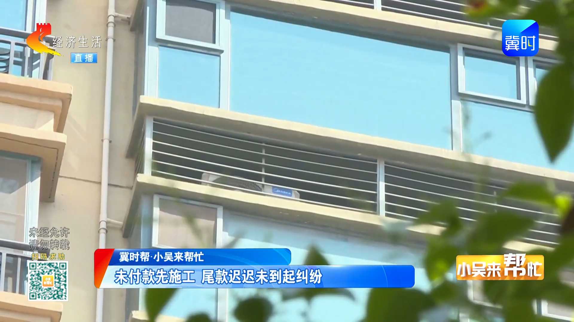 【冀时帮·小吴来帮忙】未付款先施工 尾款迟迟未到起纠纷