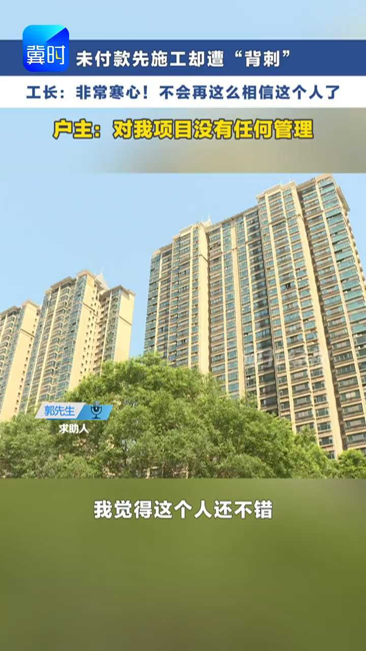 工长心软担保先施工，装修完工尾款难要，莫名扣款谁有理？  #冀时帮·小吴来帮忙