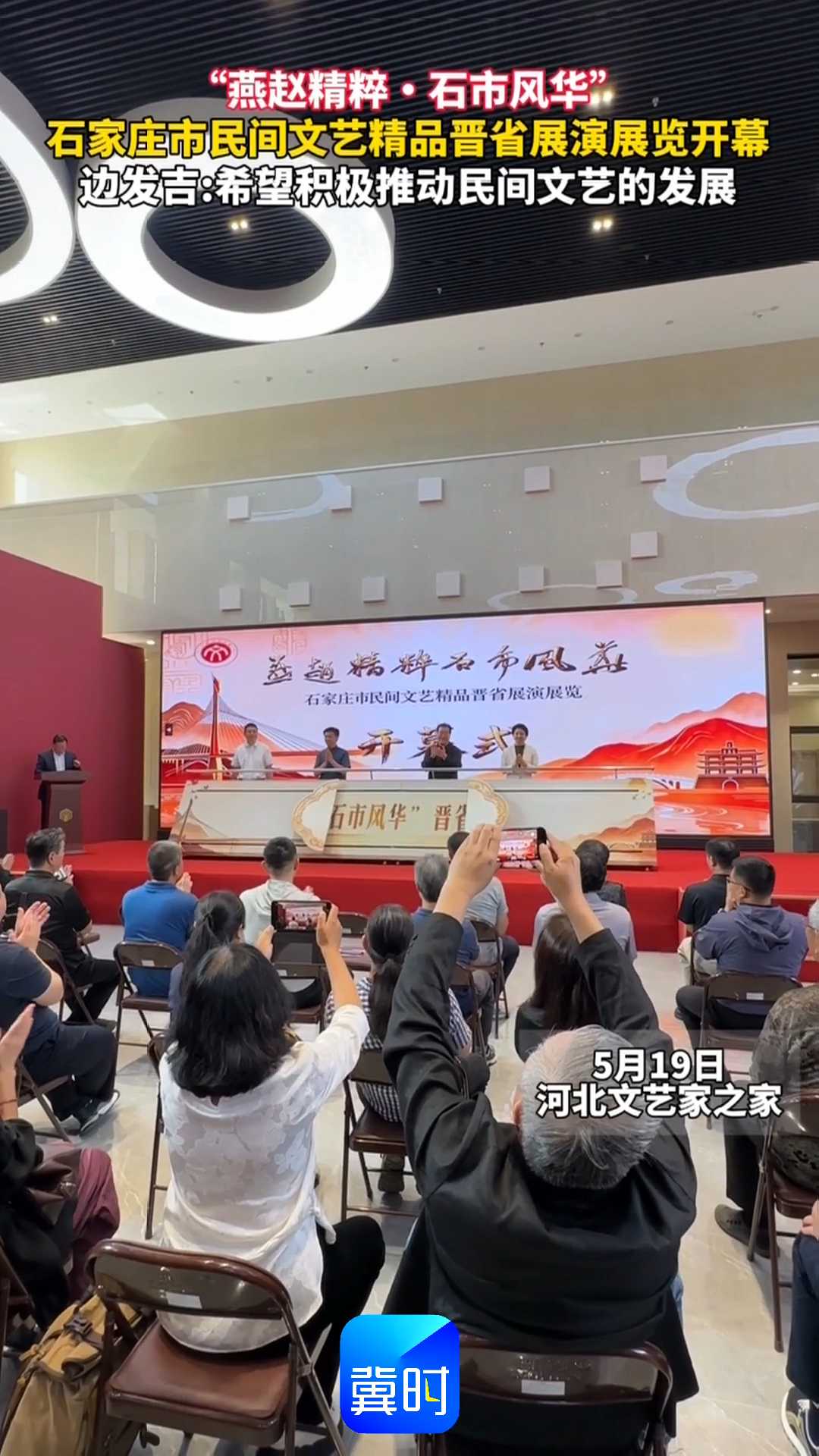 “燕赵精粹·石市风华”石家庄市民间文艺精品晋省展演展览开幕，边发吉：希望积极推动民间文艺的发展