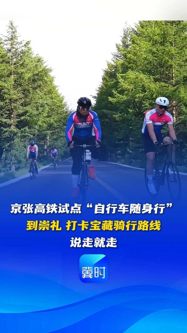 京张高铁试点“自行车随身行”，到崇礼打卡宝藏骑行路线，说走就走丨这么近，那么美，周末到河北
