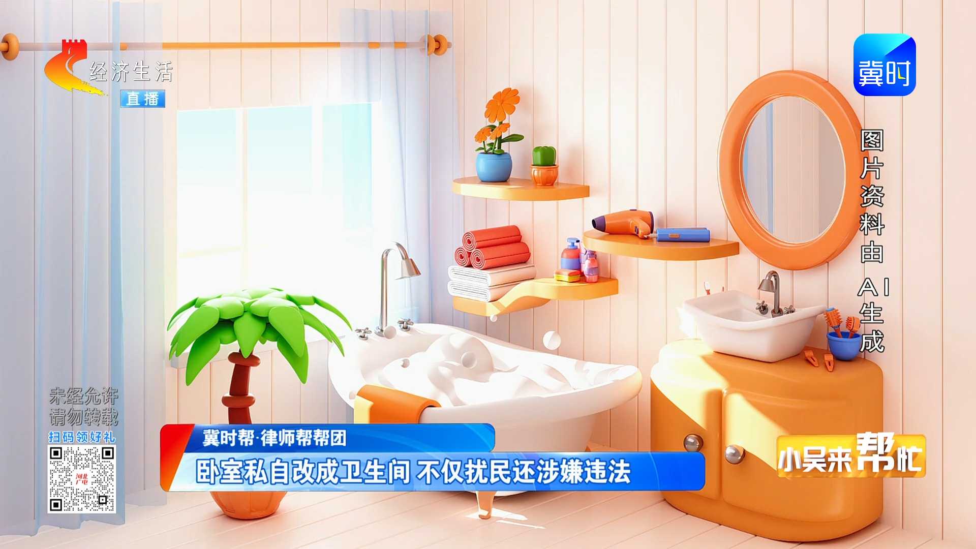 【冀时帮·律师帮帮团】卧室私自改成卫生间 不仅扰民还涉嫌违法