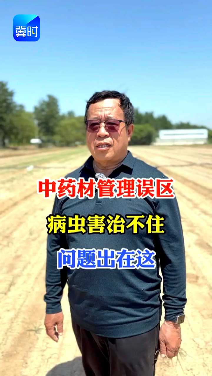 【专家在线】中药材管理误区！病虫害治不住？问题出在这