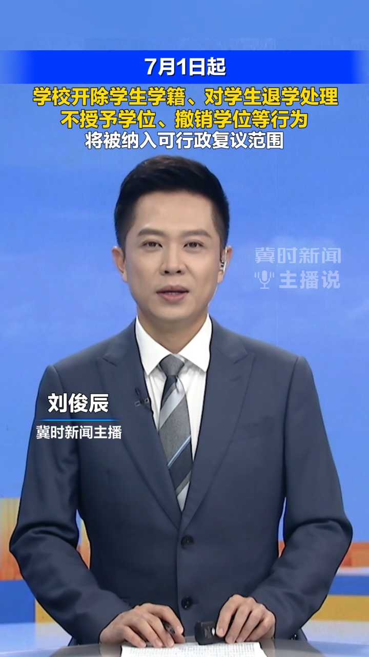 7月1日起，学校开除学生学籍、对学生退学处理、不授予学位、撤销学位等行为，将被纳入可行政复议范围｜冀时新闻主播说
