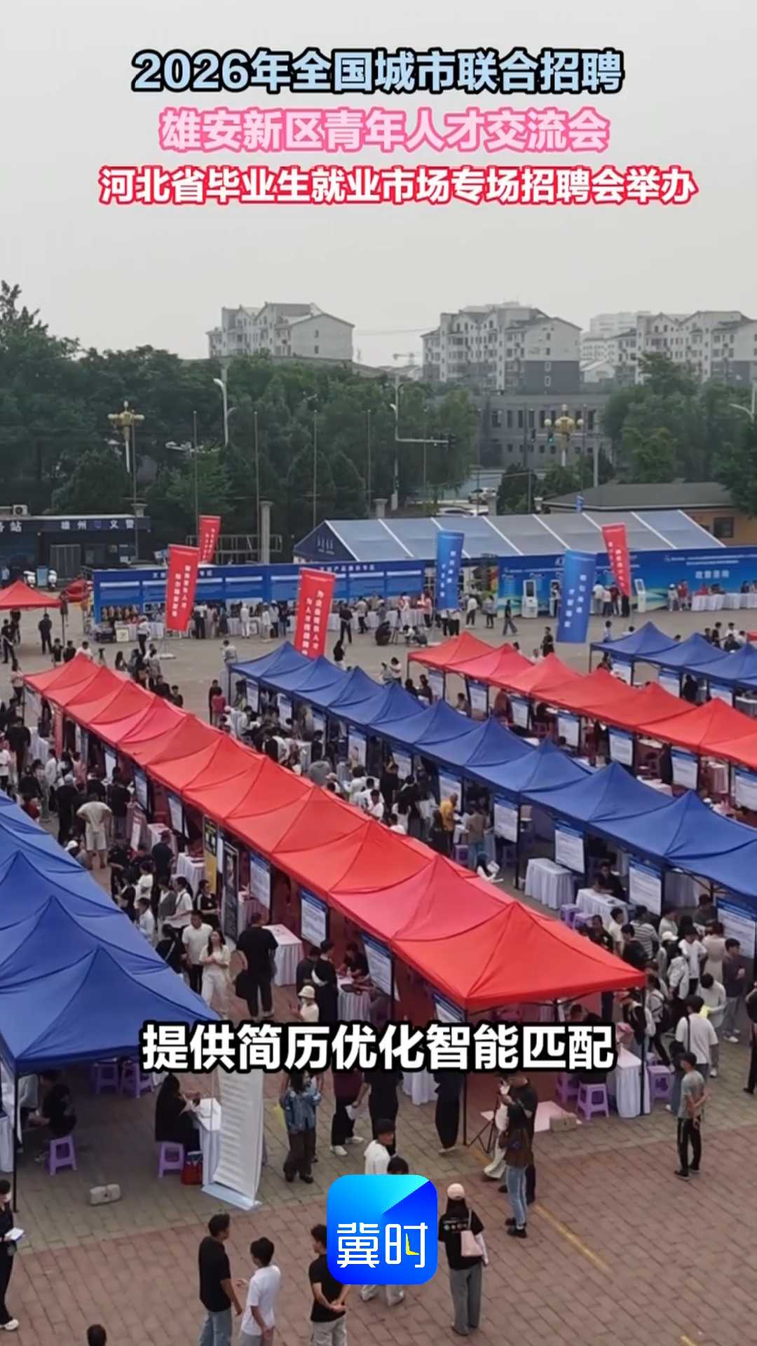 2026年全国城市联合招聘雄安新区青年人才交流会 河北省毕业生就业市场专场招聘会举办