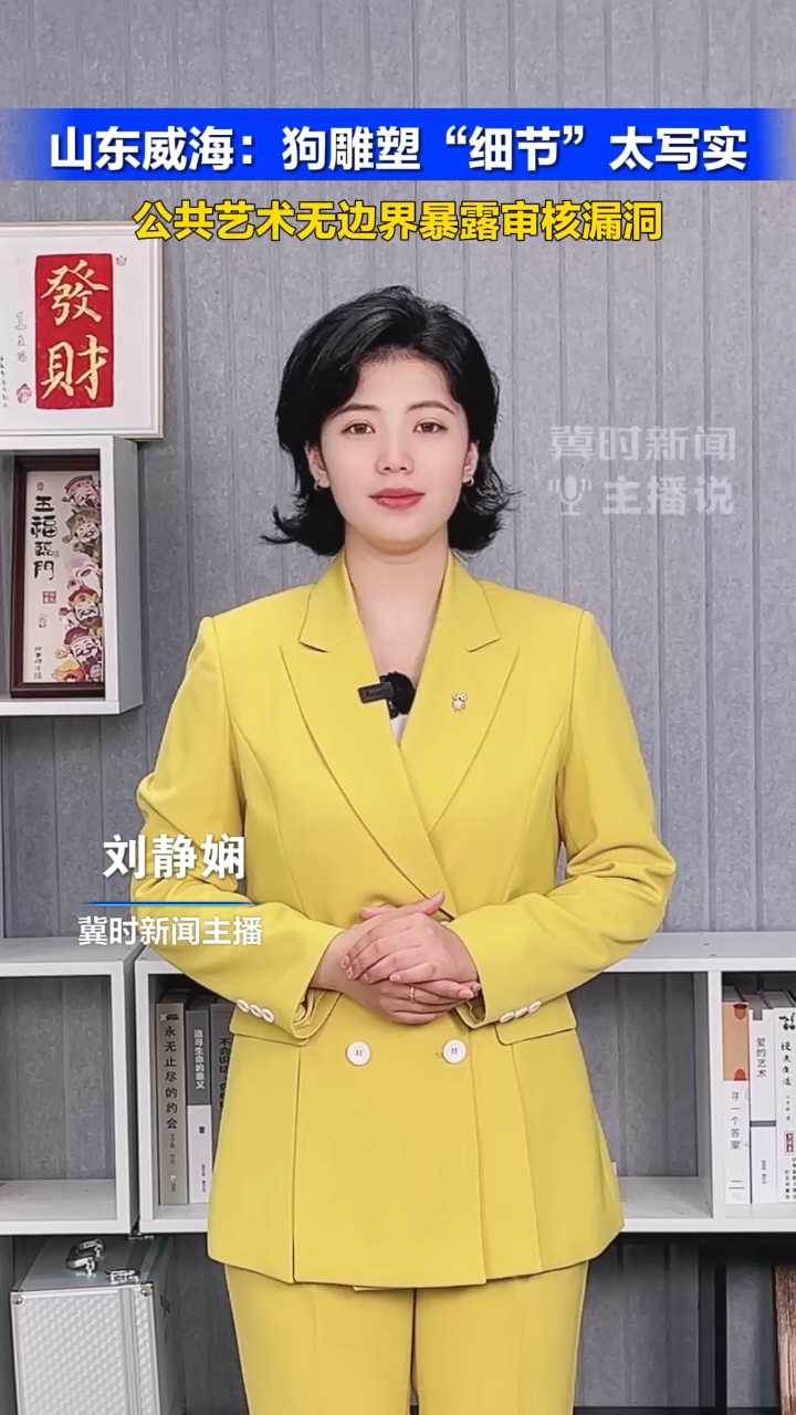 山东威海：狗雕塑“细节”太写实，公共艺术无边界暴露审核漏洞#冀时新闻主播说  （编辑：xgc ljx）