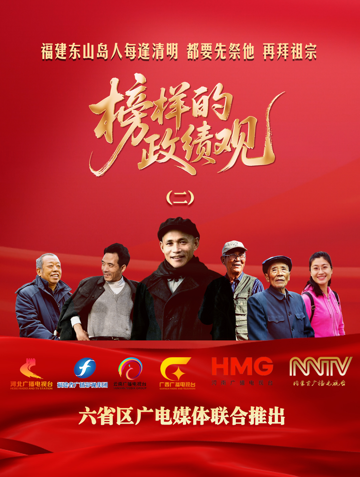 榜样的政绩观|②福建东山岛人每逢清明 都要先祭他 再拜祖宗