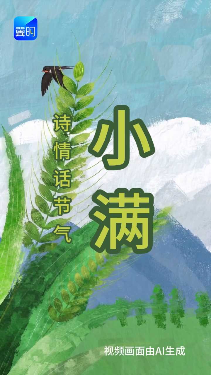 AI视频｜诗情话节气 · 小满