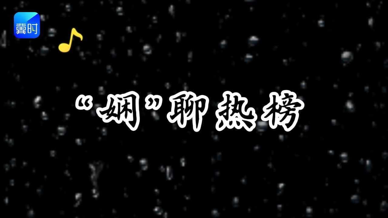 “娴”聊热榜丨视频热榜精彩纷呈，趣味热点轮番上线。哪些热榜内容既好看又解压呢？