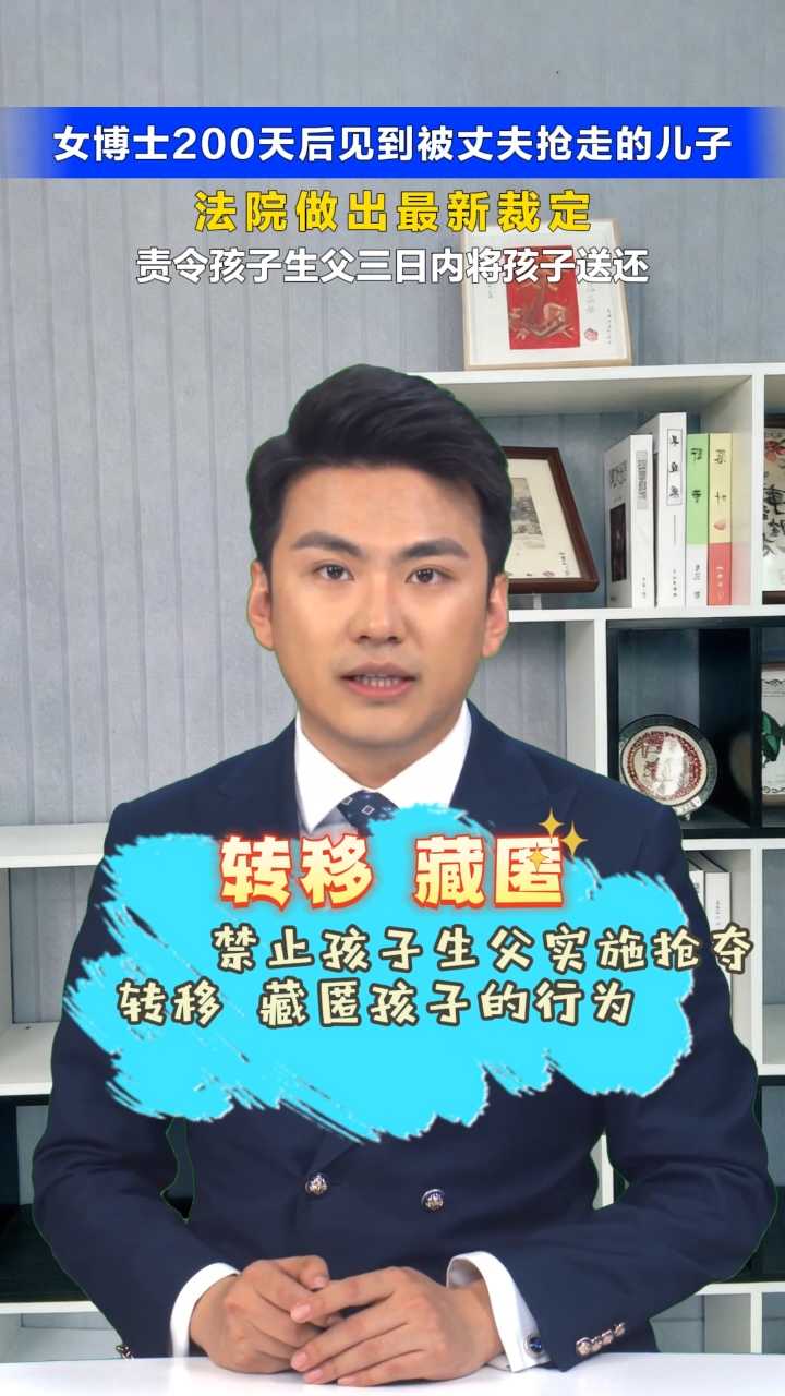 看法 | 女博士200天后见到被丈夫抢走的儿子  法院做出最新裁定  责令孩子生父三日内将孩子送还