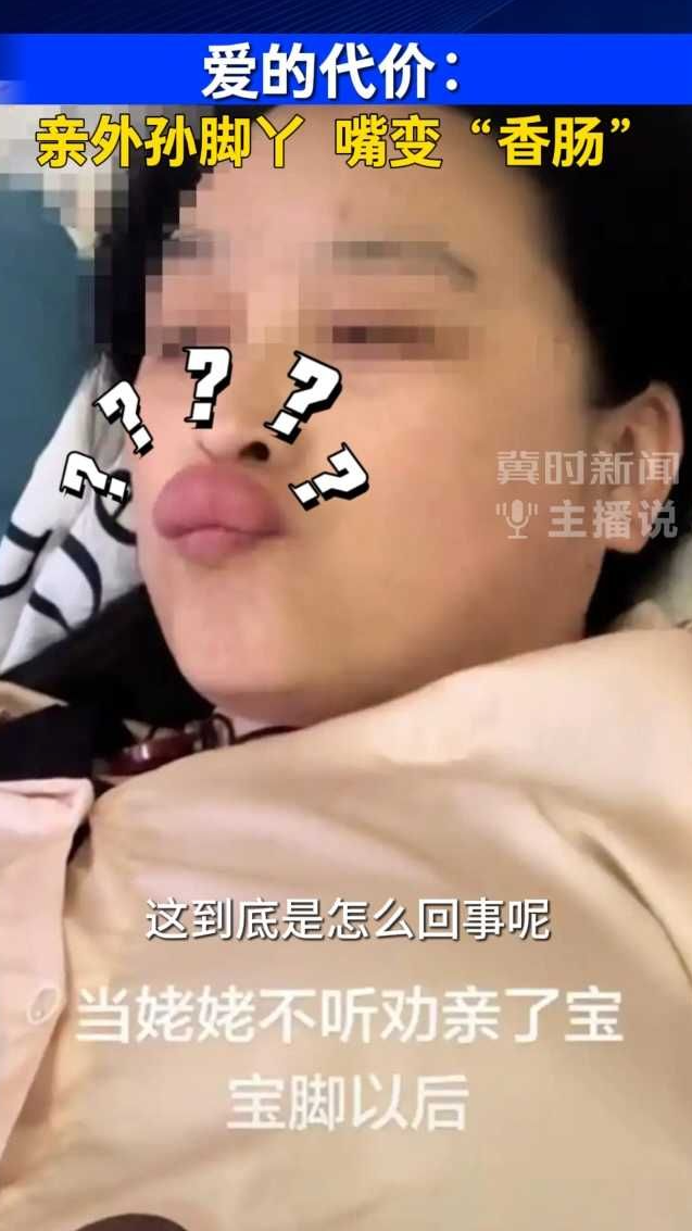 爱的代价：亲外孙脚丫，嘴变“香肠”｜冀时新闻主播说