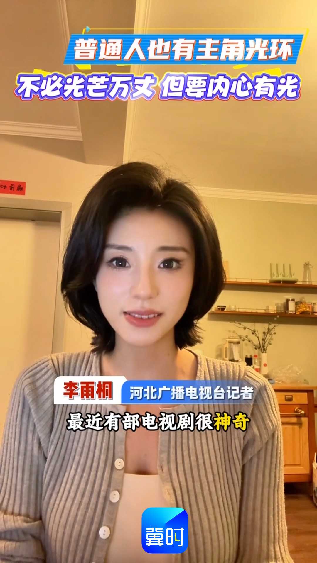 普通人也有主角光环，不必光芒万丈 但要内心有光