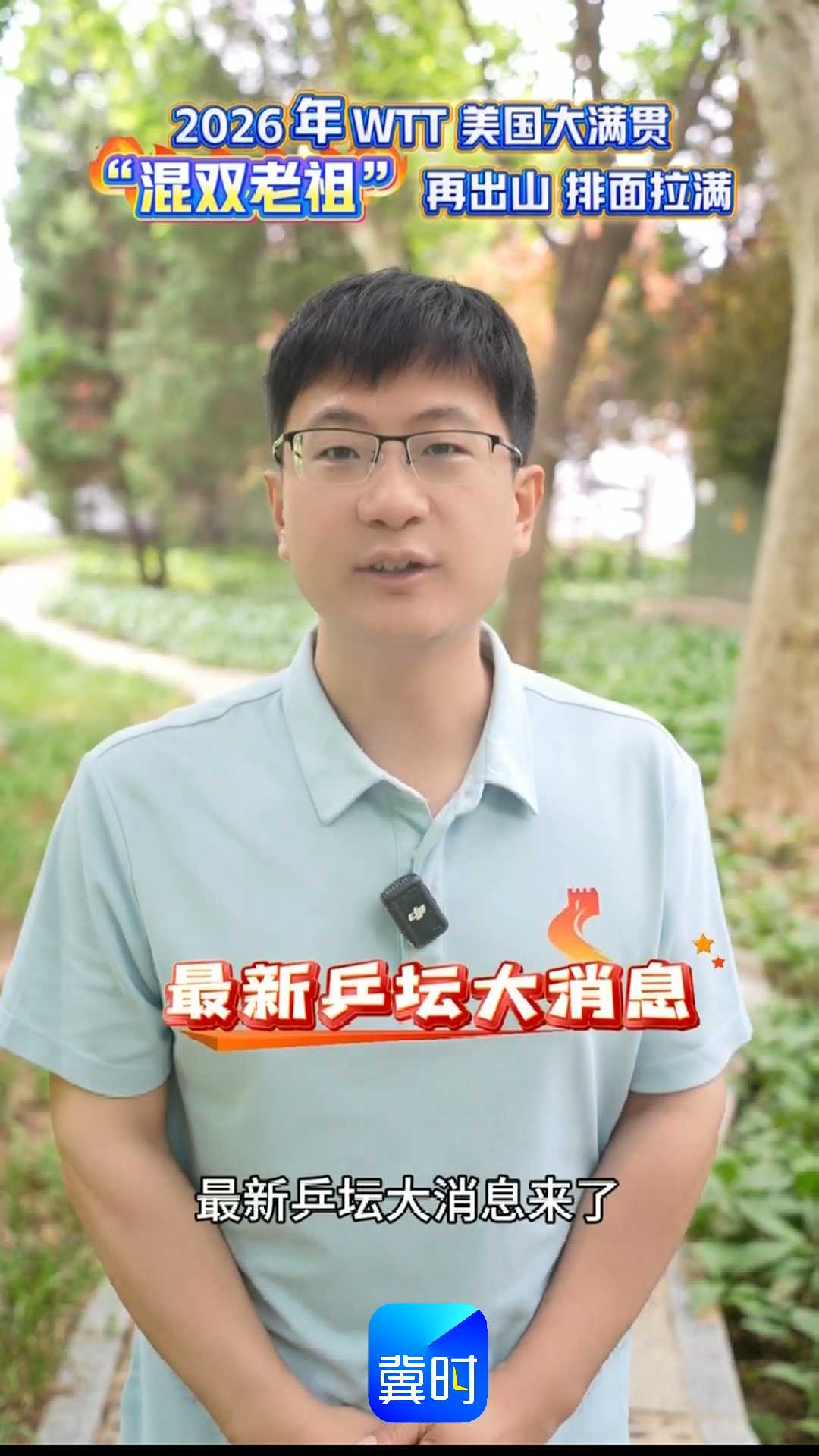 2026年WTT美国大满贯，“混双老祖” 再出山，排面拉满！