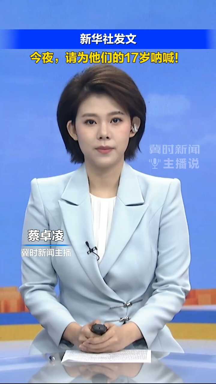 新华社发文：今夜，请为他们的17岁呐喊！｜冀时新闻主播说