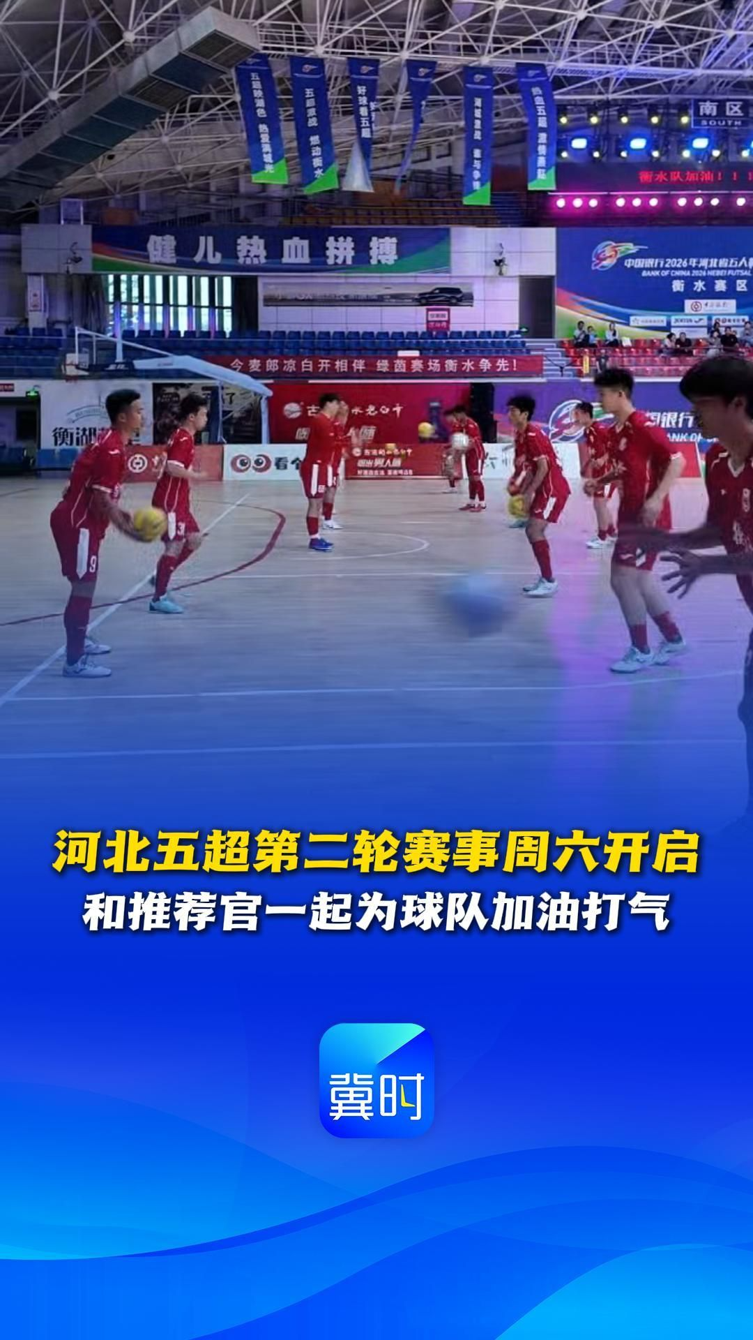 河北五超第二轮赛事周六开启，和推荐官一起为球队加油打气 #河北五超