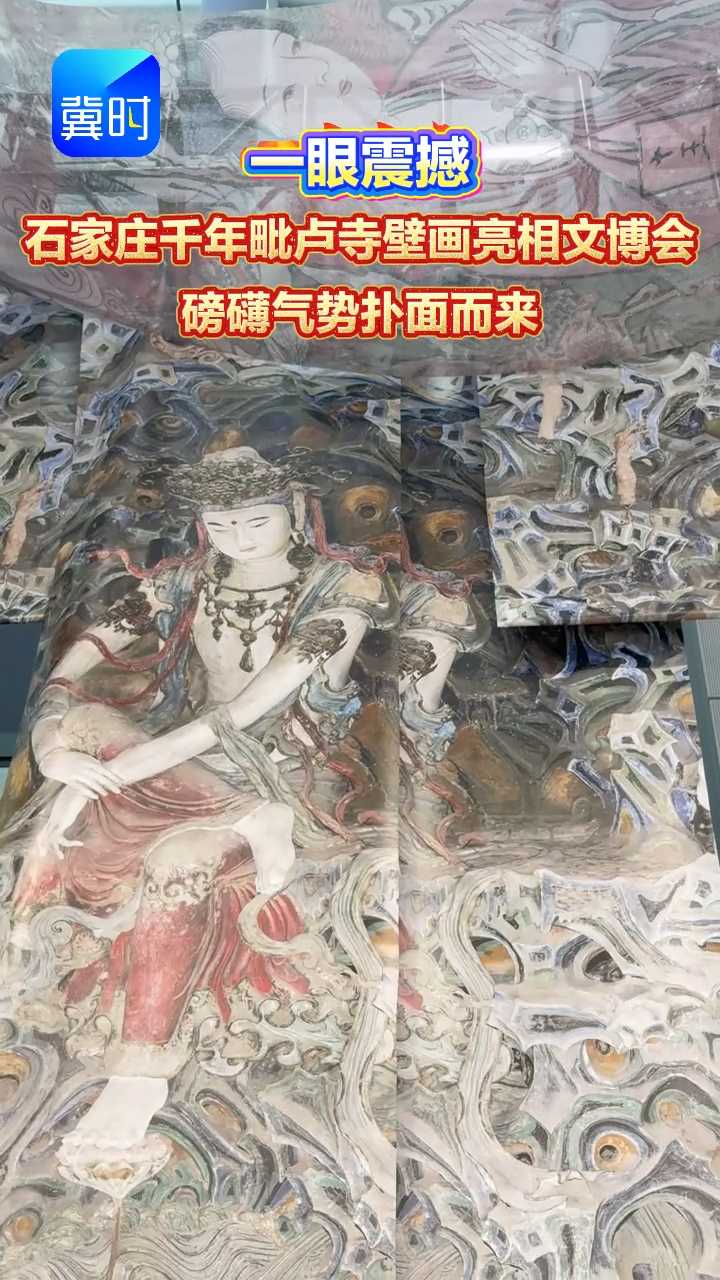 一眼震撼 石家庄千年毗卢寺壁画亮相文博会 磅礴气势扑面而来
