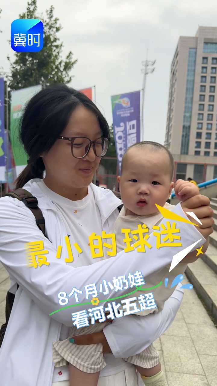 热爱不分年龄 呐喊无关输赢 “谁赢都高兴！”#河北五超 #河北五超推荐官