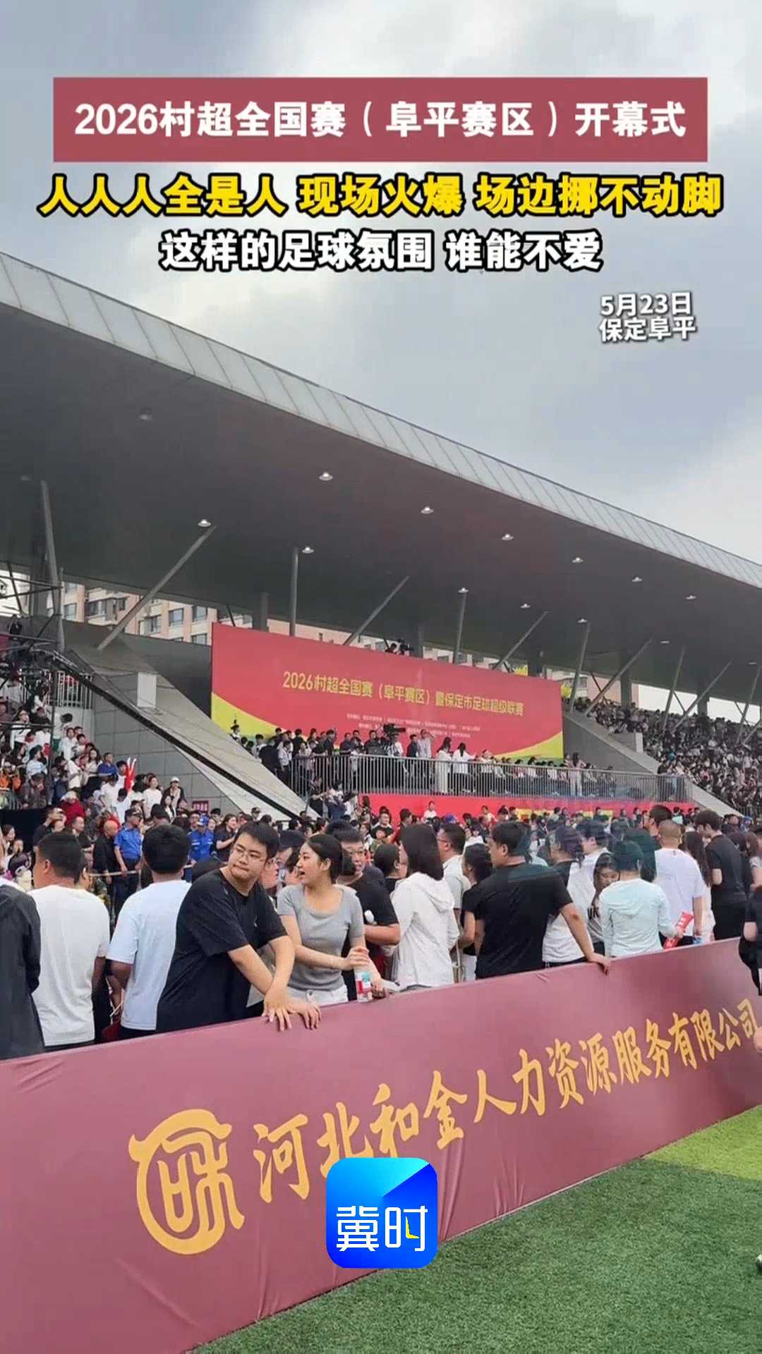 2026村超全国赛（阜平赛区）开幕式，人人人全是人，现场火爆，场边挪不动脚，这样的足球氛围，谁能不爱