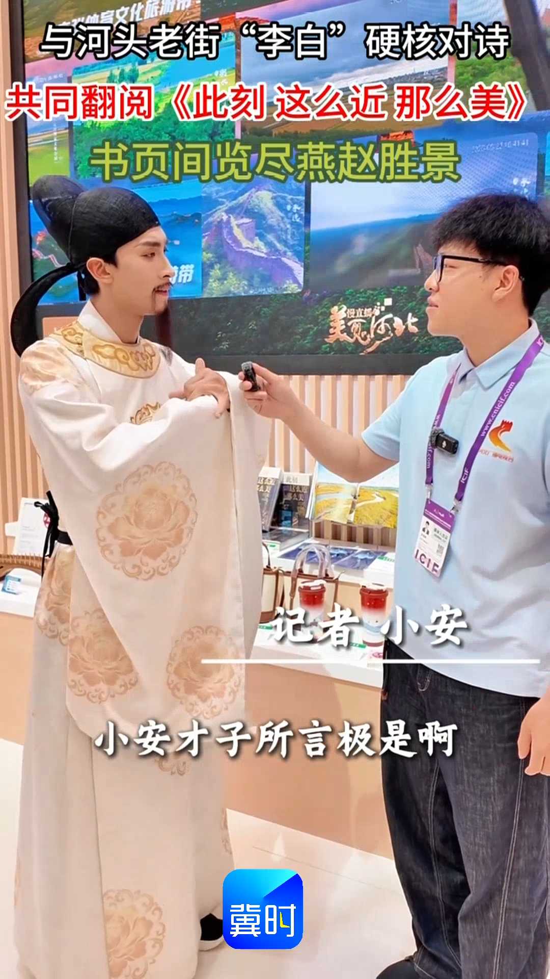 与河头老街“李白”硬核对诗，共同翻阅《此刻 这么近 那么美》，书页间览尽燕赵胜景