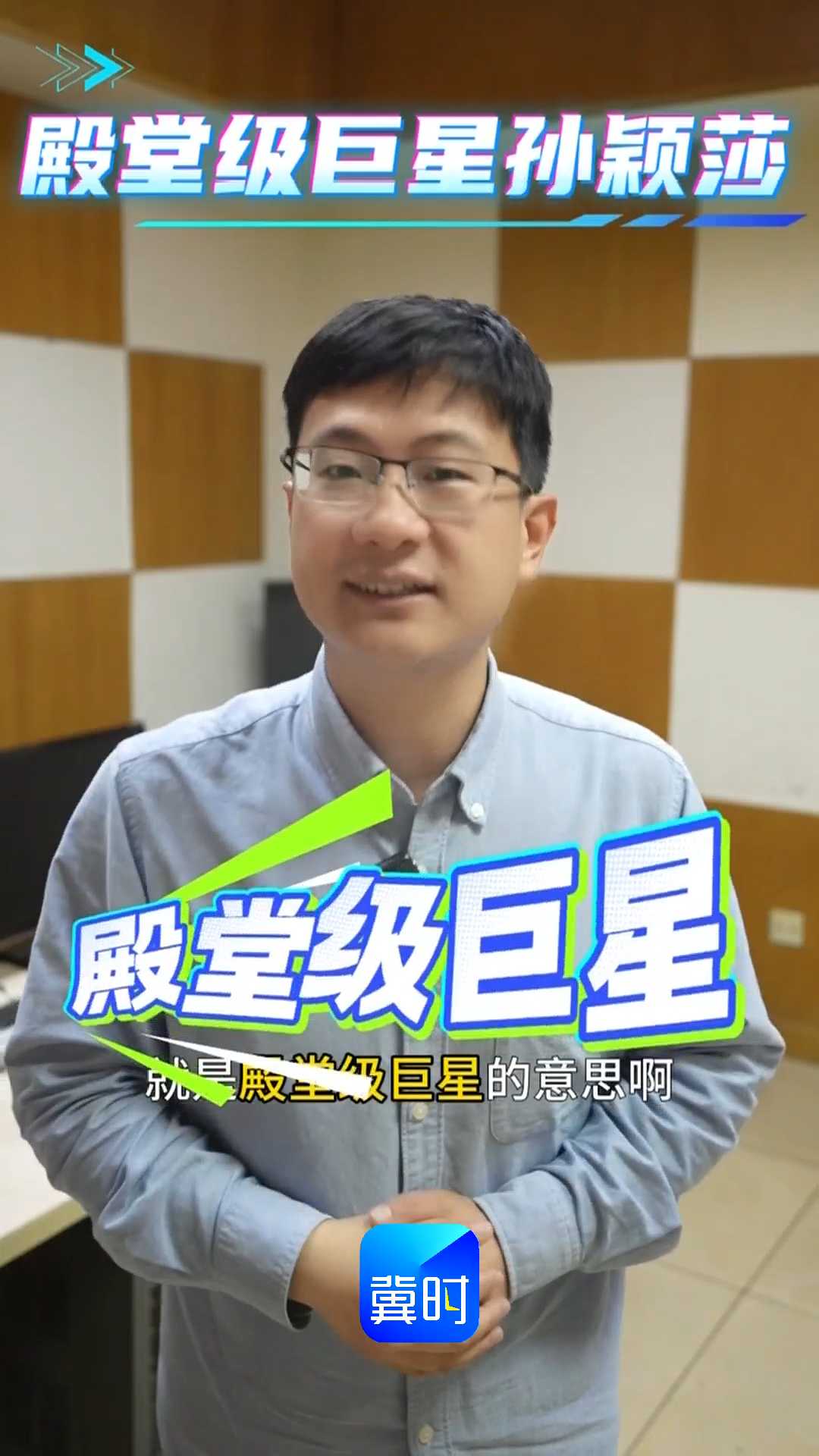 殿堂级巨星孙颖莎