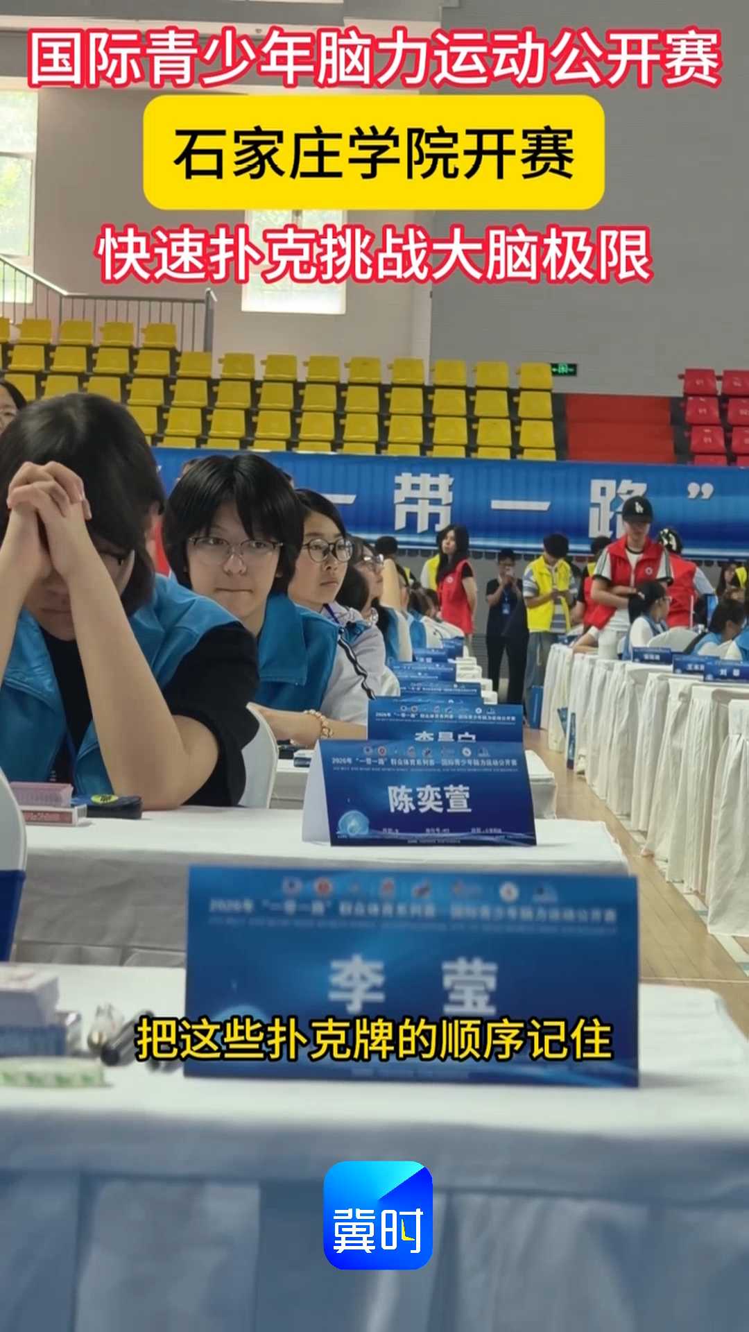 快速扑克挑战大脑极限！ 2026年“一带一路”群众体育系列赛——国际青少年脑力运动公开赛石家庄学院精彩开赛