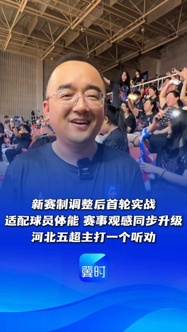 新赛制调整后首轮实战！适配球员体能，赛事观感同步升级，河北五超主打一个听劝~ @河北五超 #河北五超推荐官 #足球